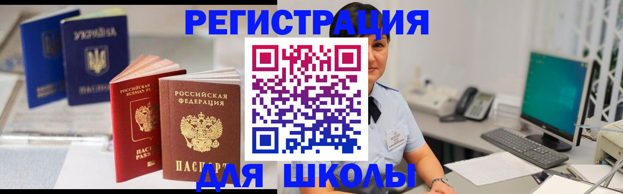 прописка для школы в Алуште